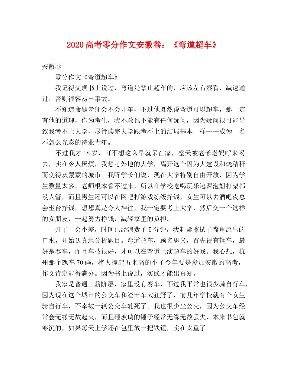 2024高考零分作文安徽卷《弯道超车》 _第1页