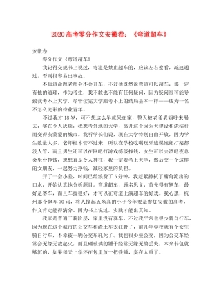 2024高考零分作文安徽卷《弯道超车》 