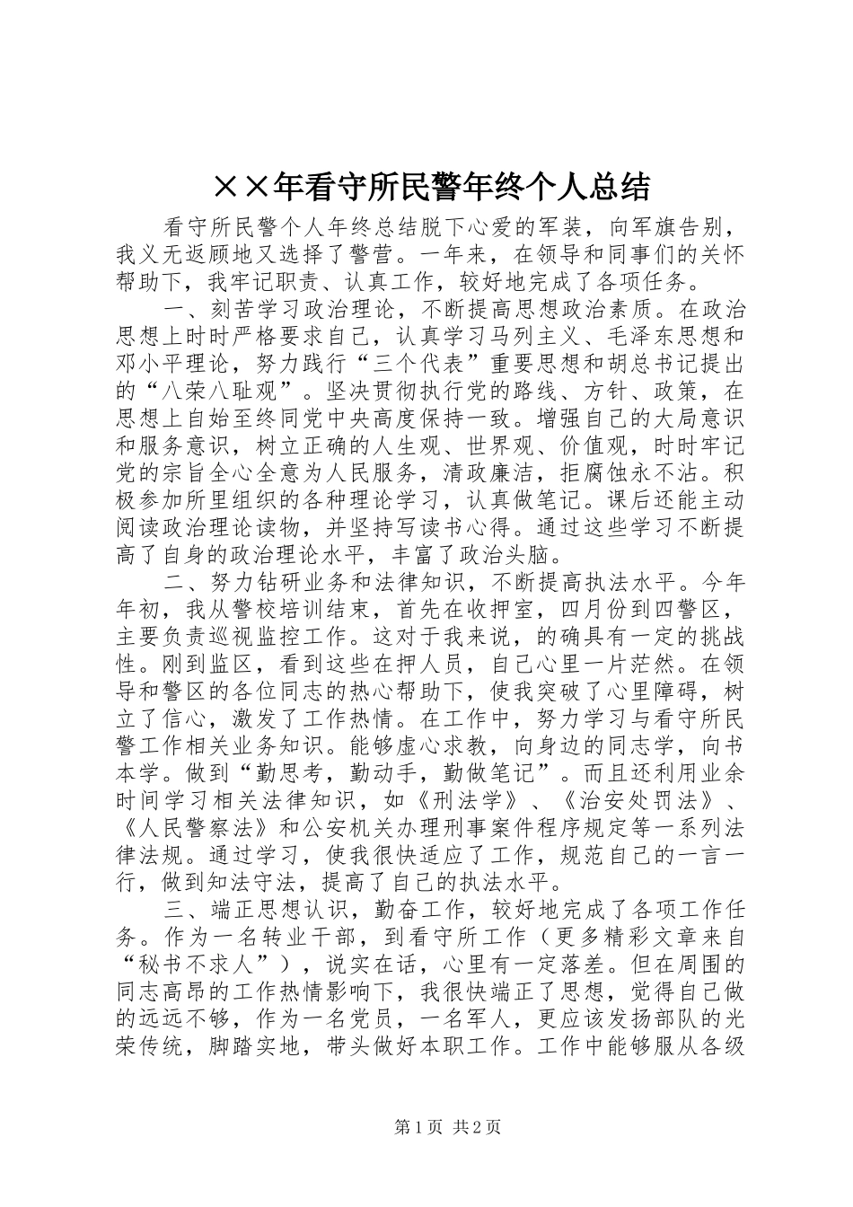 ××年看守所民警年终个人总结_第1页