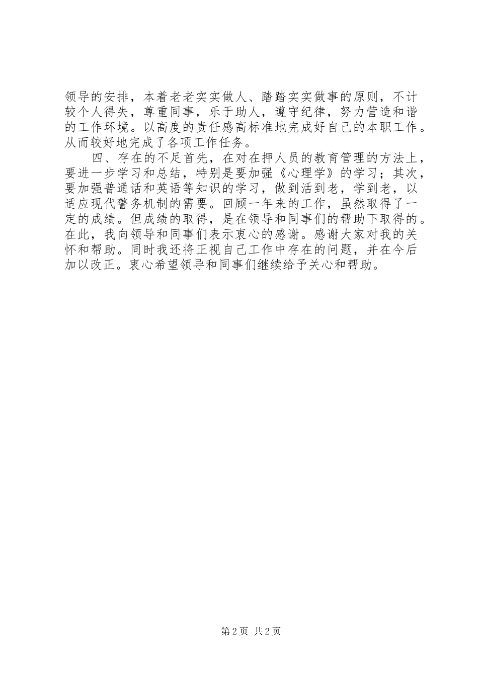 ××年看守所民警年终个人总结_第2页