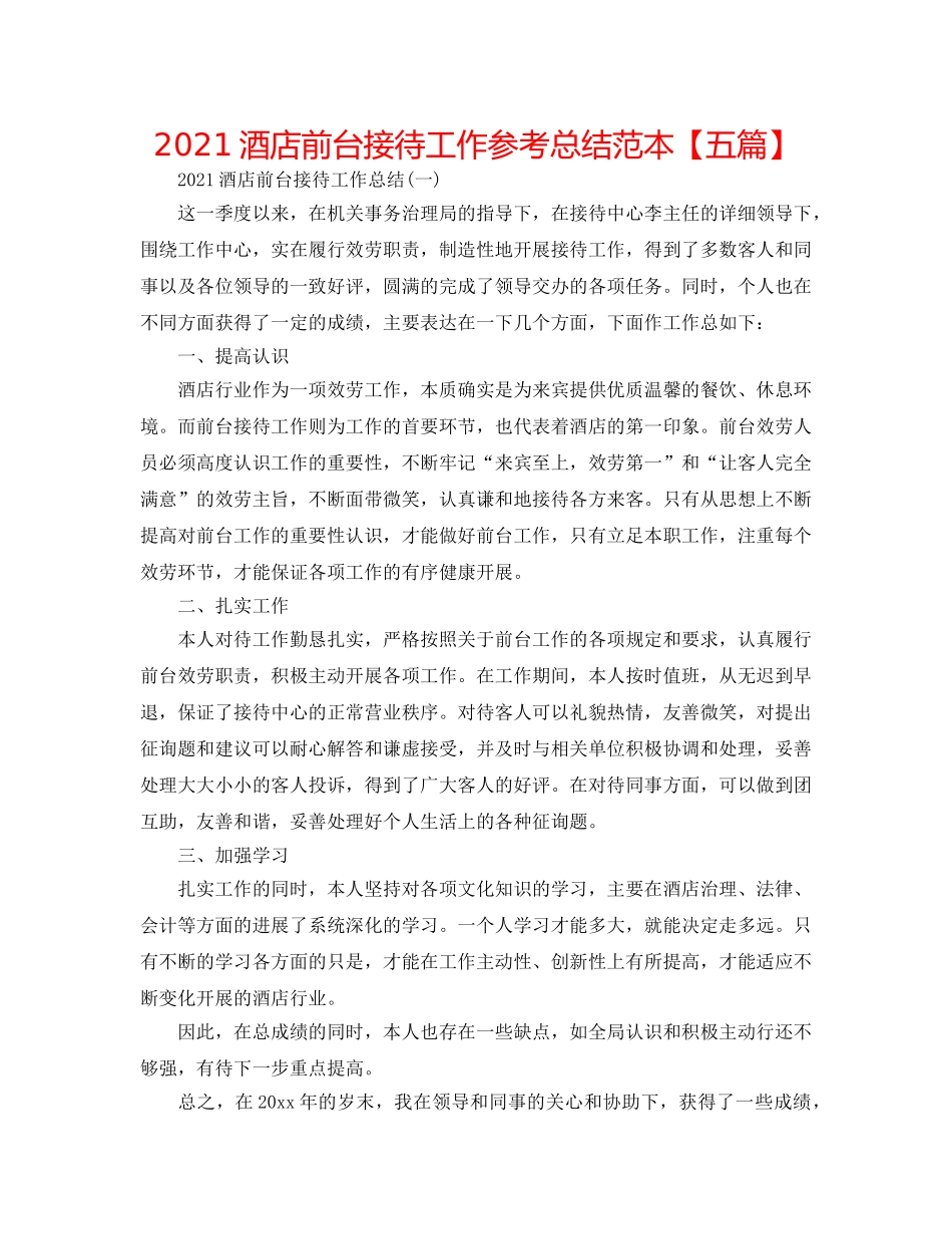 2024酒店前台接待工作参考总结范本【五篇】 _第1页