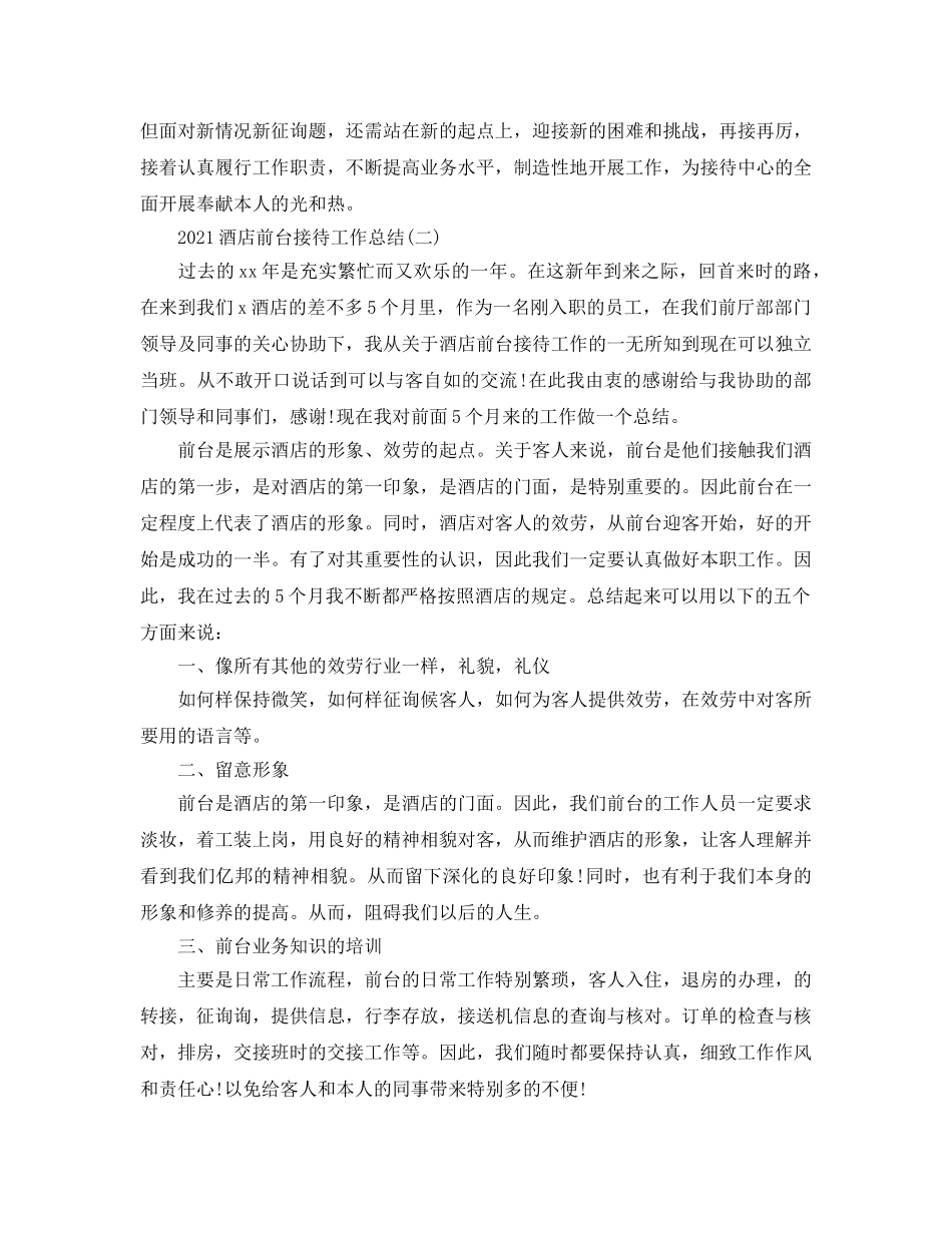2024酒店前台接待工作参考总结范本【五篇】 _第2页