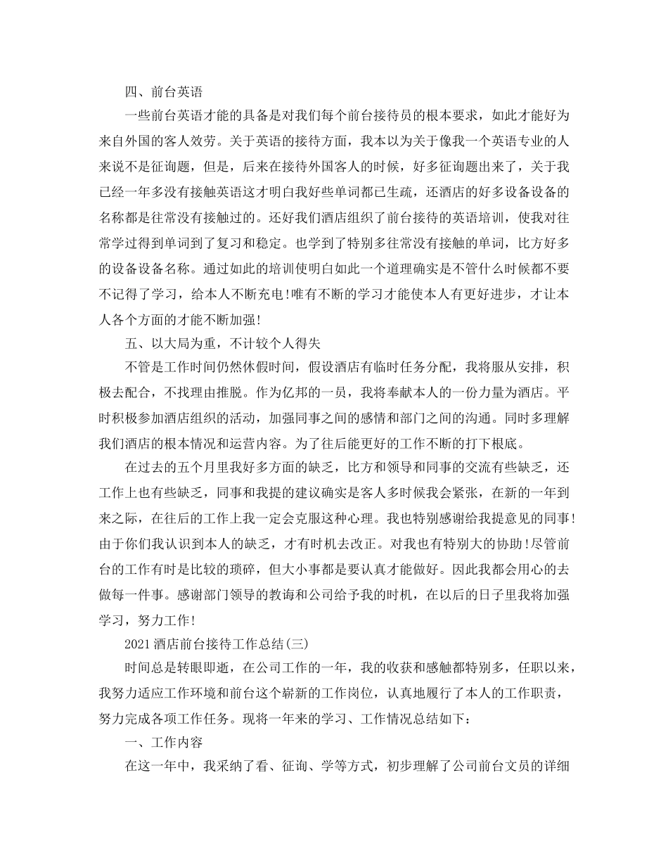 2024酒店前台接待工作参考总结范本【五篇】 _第3页