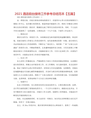 2024酒店前台接待工作参考总结范本【五篇】 