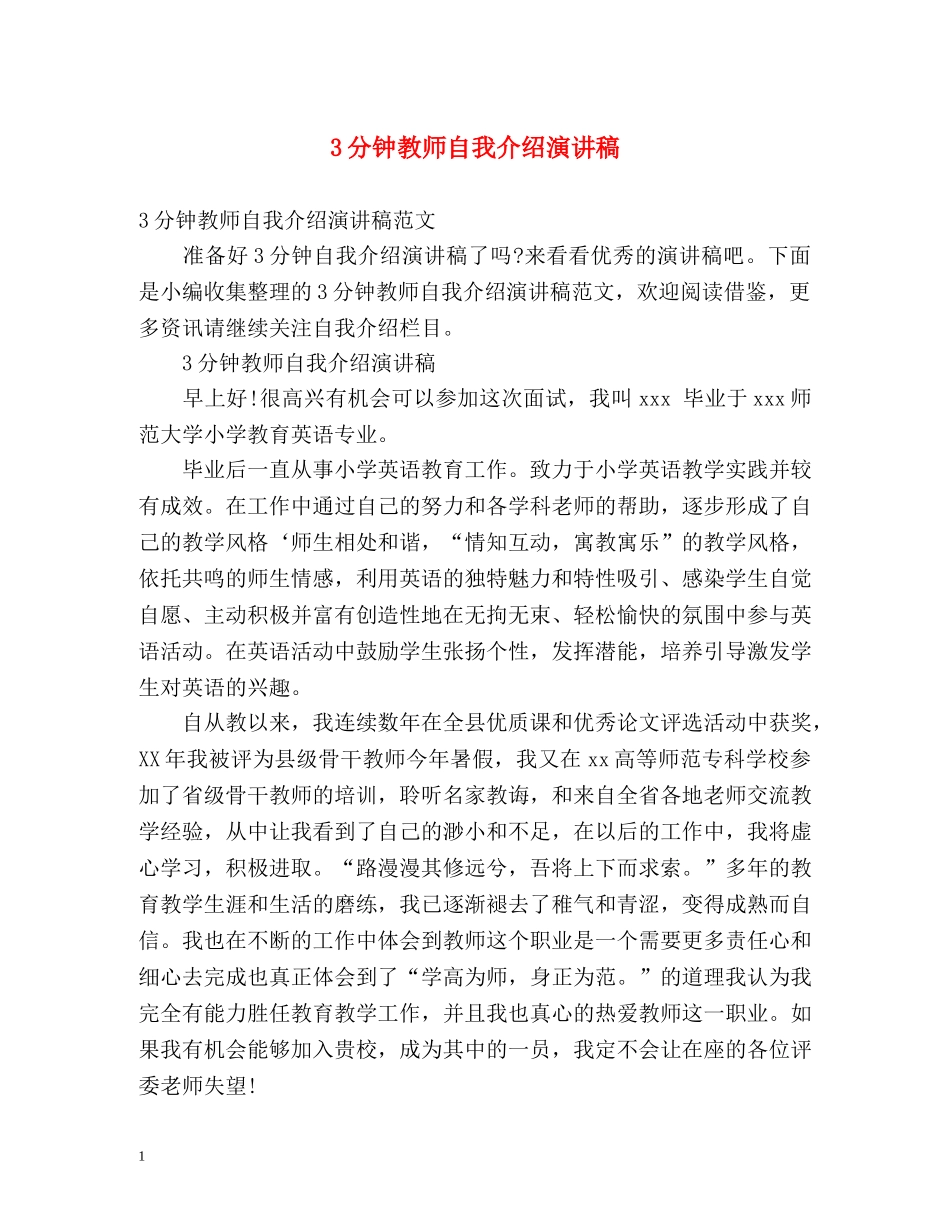 3分钟教师自我介绍演讲稿 _第1页