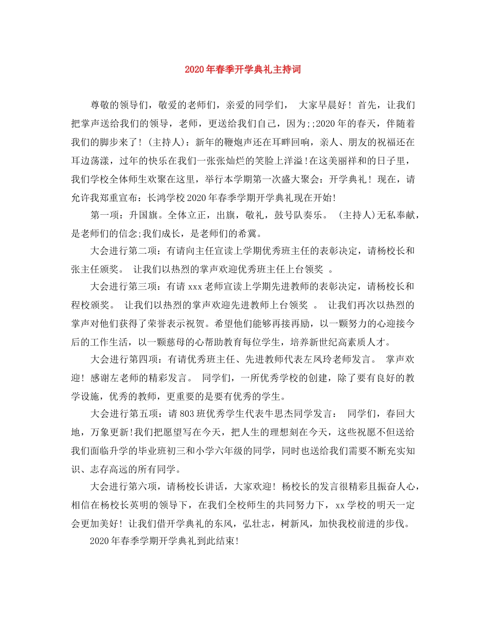 2024年春季开学典礼主持词 _第1页