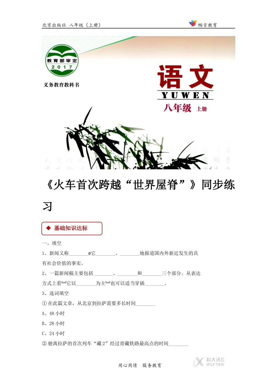 【同步练习】《火车首次跨越“世界屋脊”》(北京版)_第1页