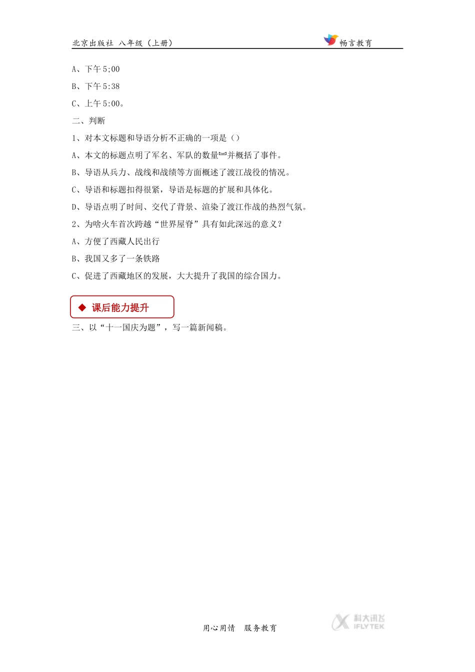 【同步练习】《火车首次跨越“世界屋脊”》(北京版)_第2页