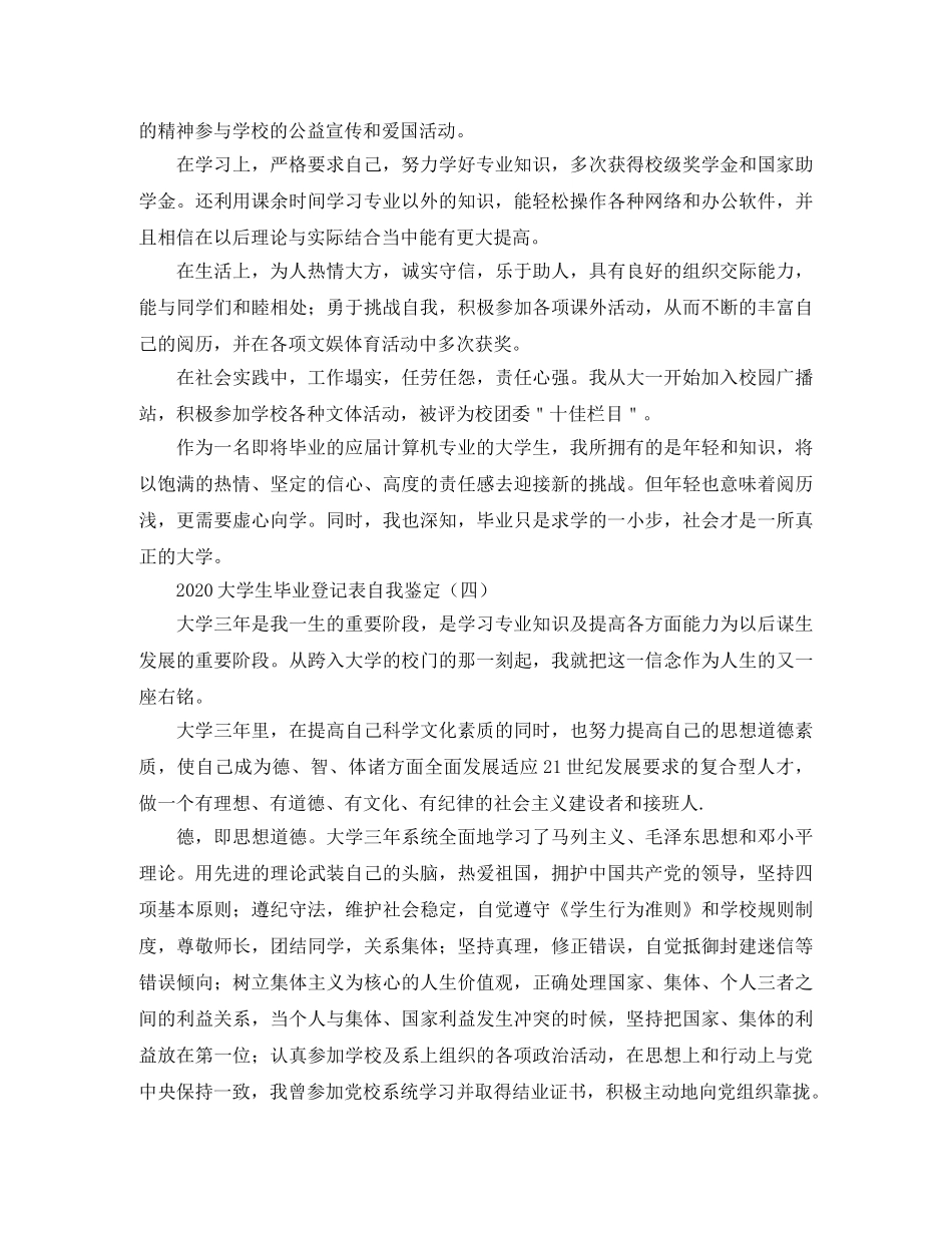 2024大学生毕业登记表自我鉴定 _第3页