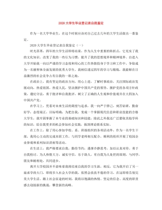 2024大学生毕业登记表自我鉴定 