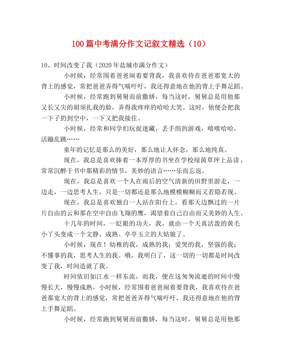 100篇中考满分作文记叙文精选（10） _第1页