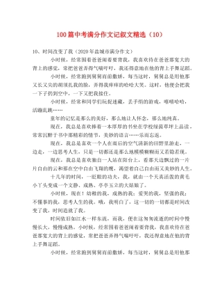 100篇中考满分作文记叙文精选（10） 
