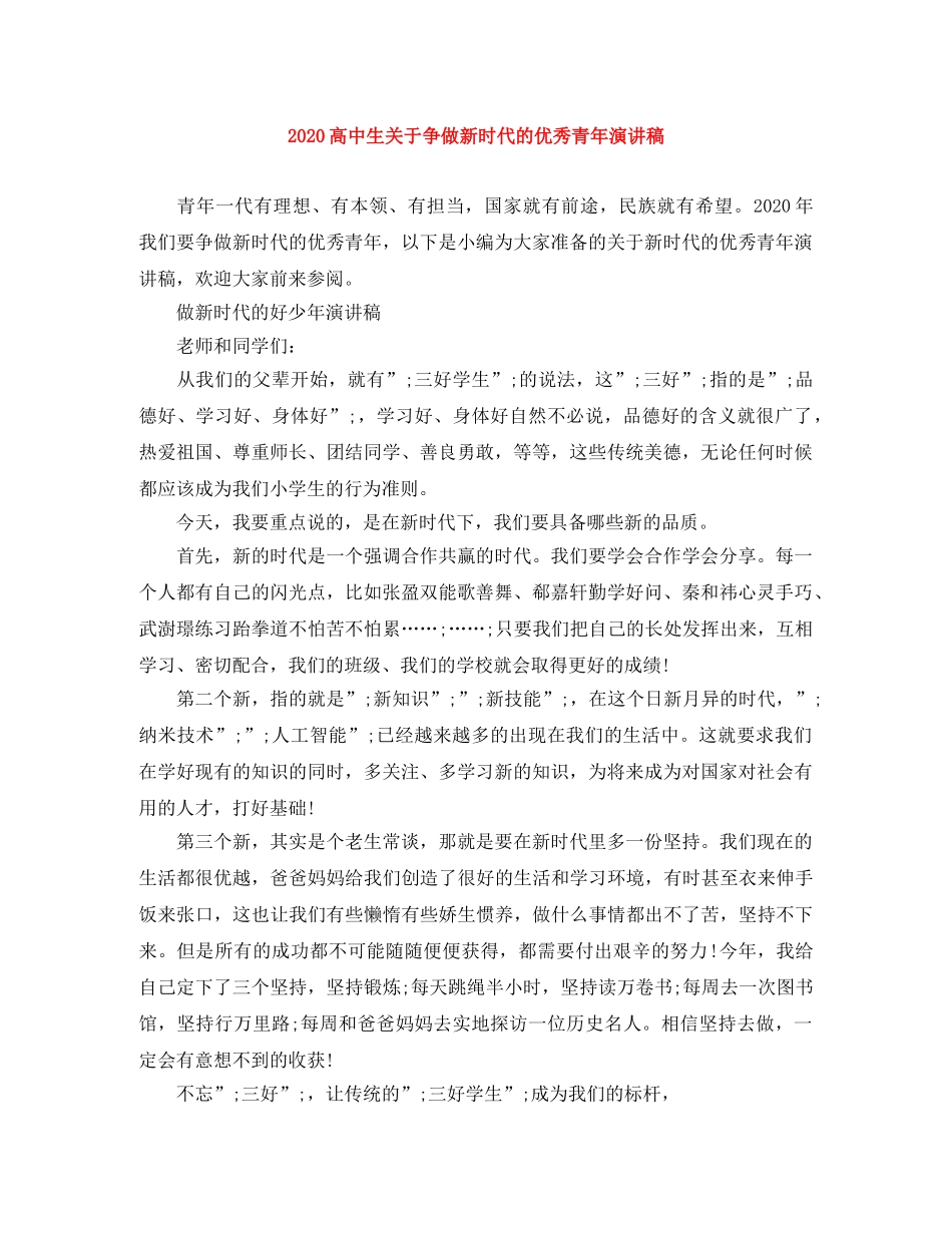 2024高中生关于争做新时代的优秀青年演讲稿 _第1页