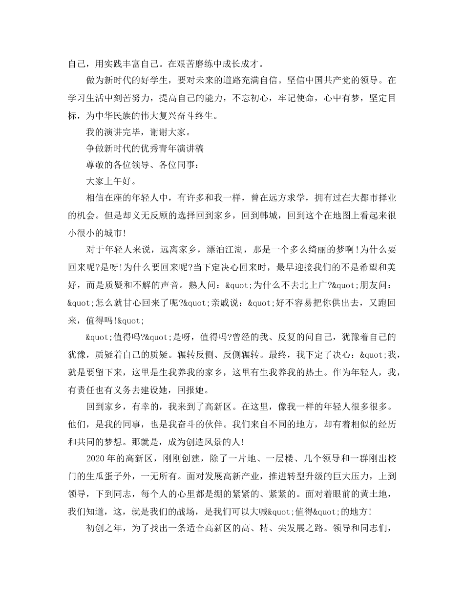 2024高中生关于争做新时代的优秀青年演讲稿 _第3页