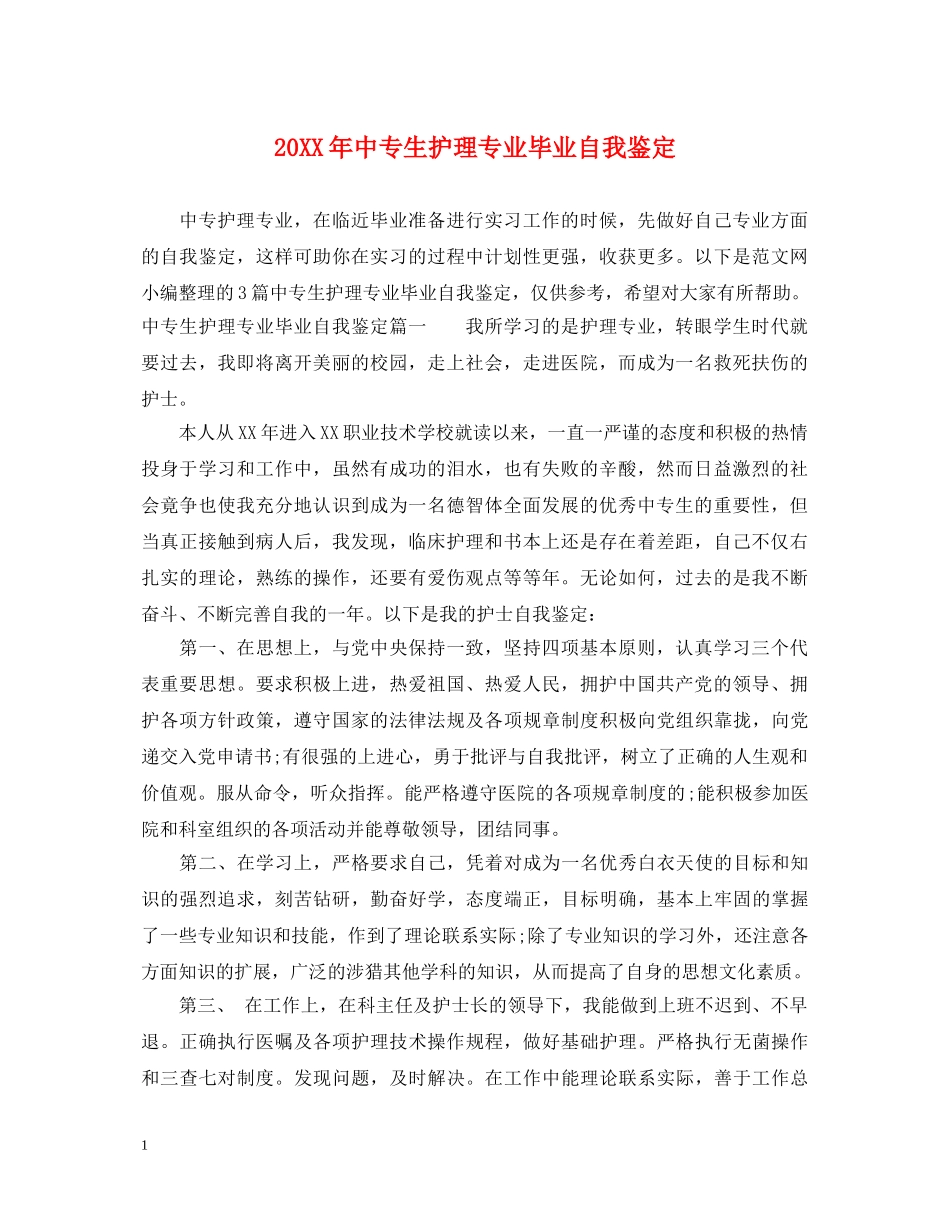 20XX年中专生护理专业毕业自我鉴定 _第1页