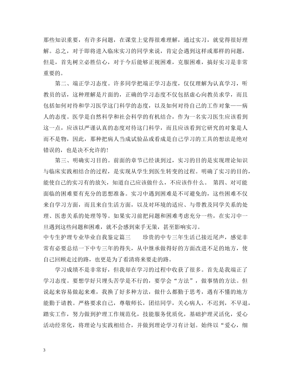 20XX年中专生护理专业毕业自我鉴定 _第3页