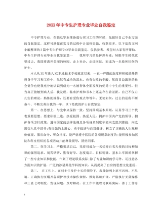 20XX年中专生护理专业毕业自我鉴定 