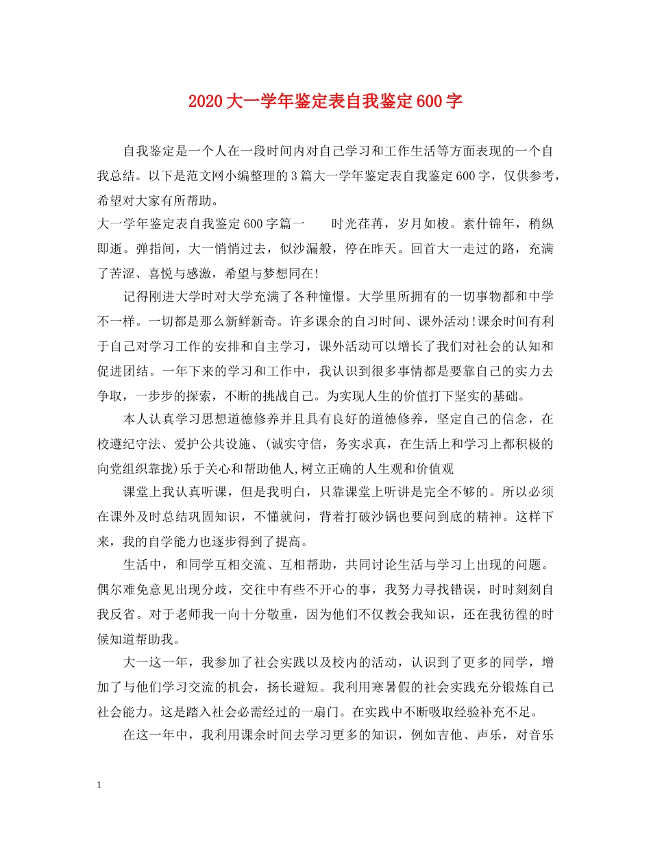 2024大一学年鉴定表自我鉴定600字 _第1页