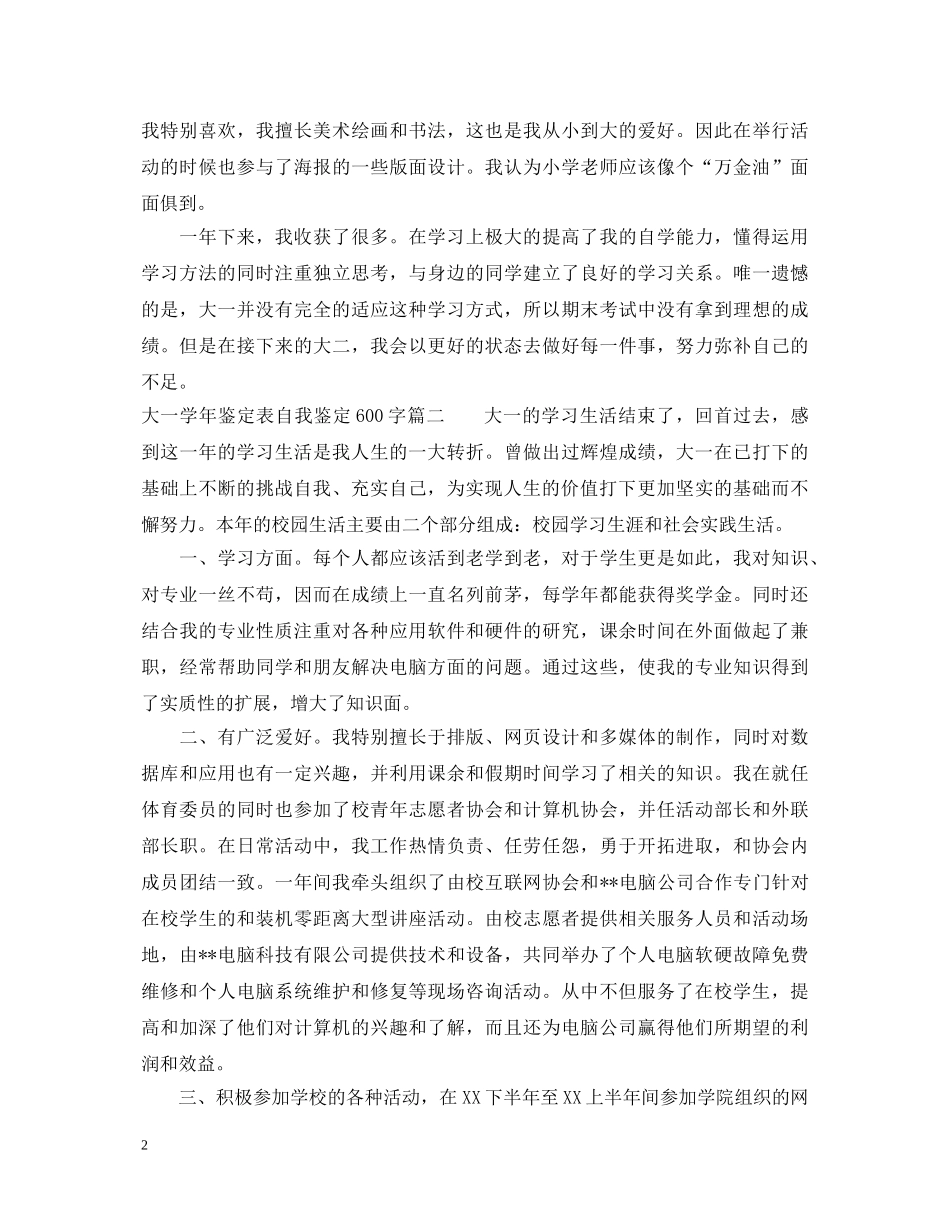 2024大一学年鉴定表自我鉴定600字 _第2页