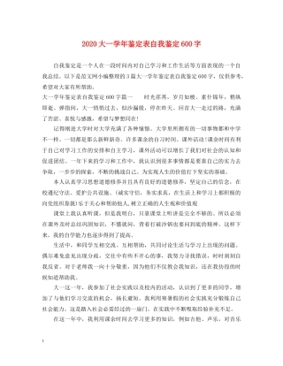 2024大一学年鉴定表自我鉴定600字 