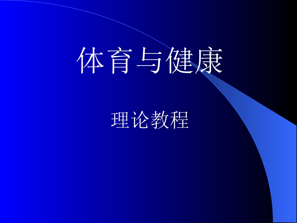 体育运动与疲劳、保健卫生、_第1页
