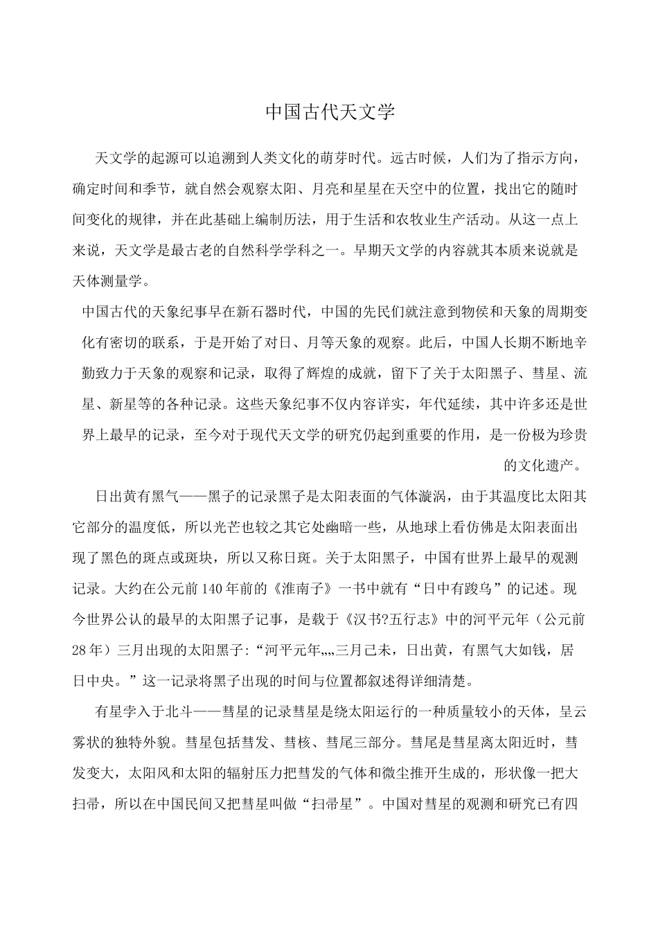 中国古代天文学_第1页