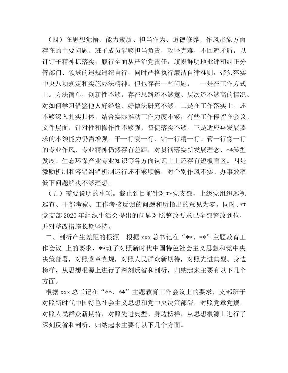 【支部班子主题教育“四个对照”“四个找一找”专题会检视剖析材料】 支部班子 _第3页