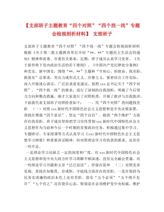 【支部班子主题教育“四个对照”“四个找一找”专题会检视剖析材料】 支部班子 