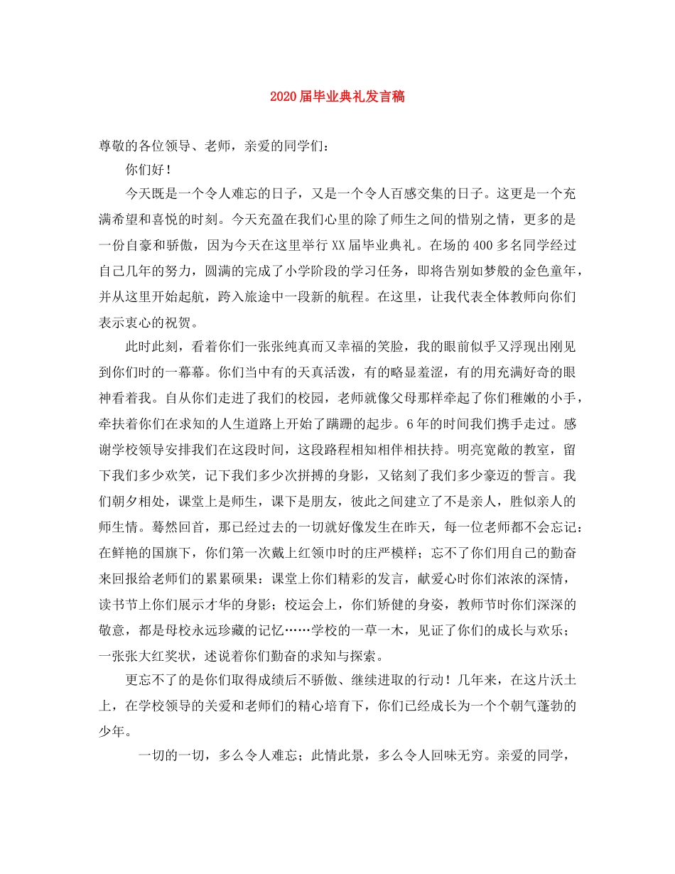 2024届毕业典礼发言稿 _第1页