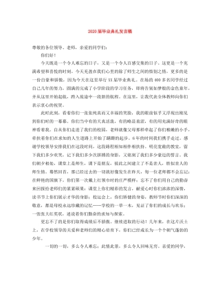 2024届毕业典礼发言稿 