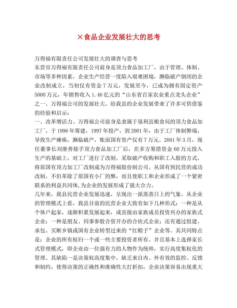 ×食品企业发展壮大的思考 _第1页