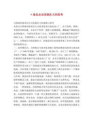 ×食品企业发展壮大的思考 