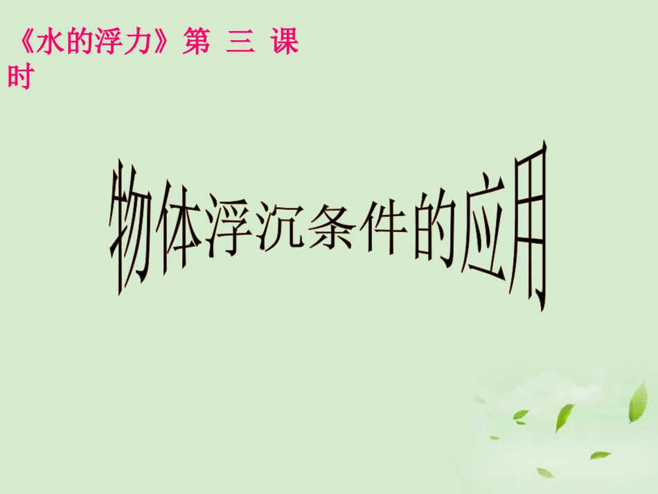 浙江省临安市於潜第二初级中学八年级物理《水的浮力(第3课时)》课件_第1页