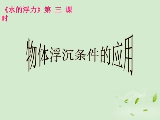 浙江省临安市於潜第二初级中学八年级物理《水的浮力(第3课时)》课件