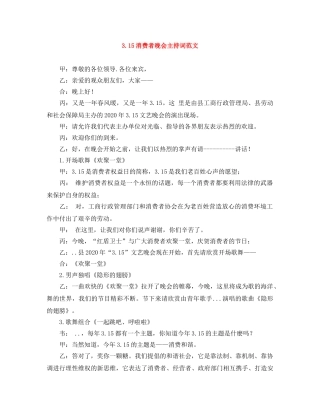 315消费者晚会主持词范文 