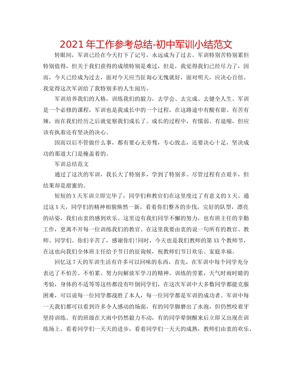 2024年工作参考总结-初中军训小结范文 _第1页
