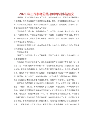 2024年工作参考总结-初中军训小结范文 