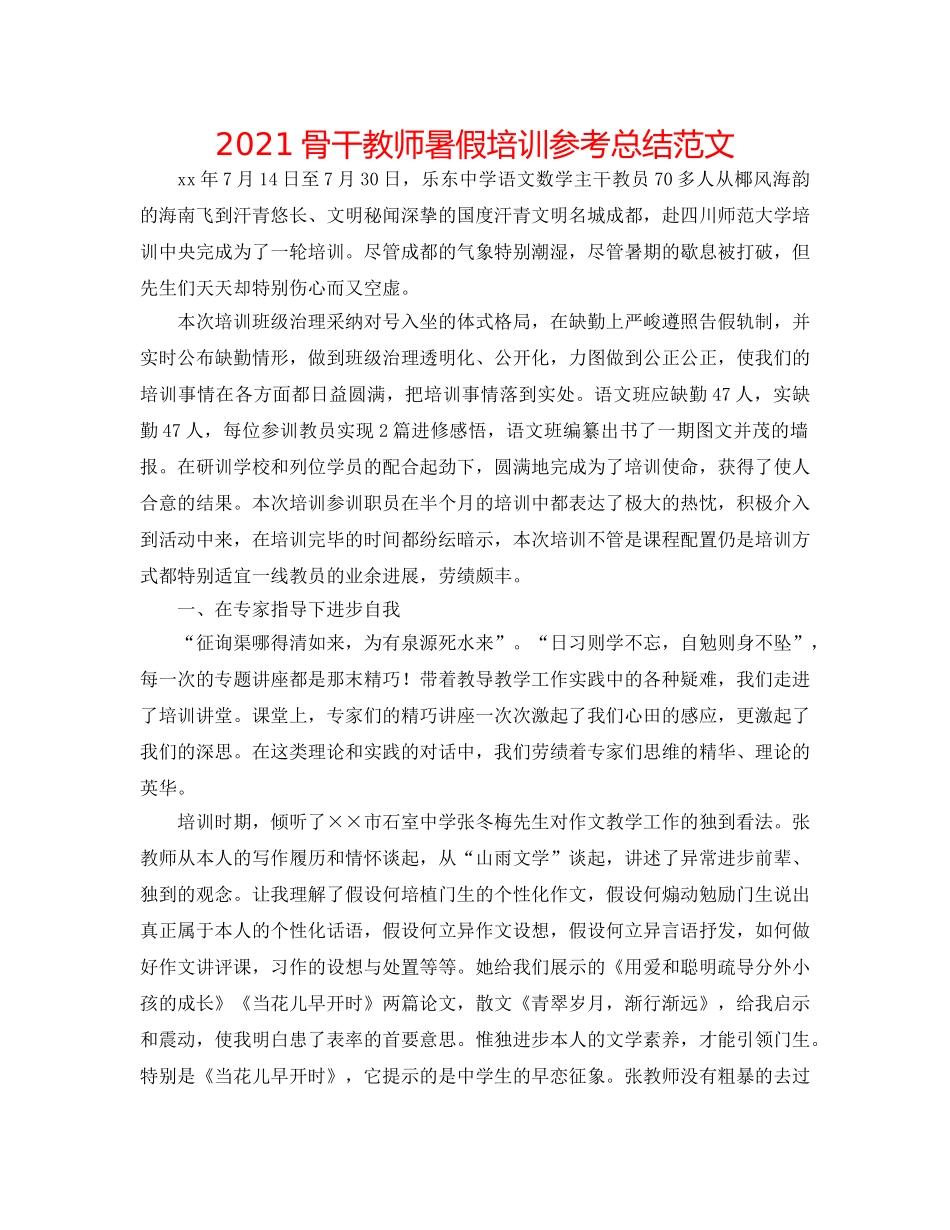 2024骨干教师暑假培训参考总结范文 _第1页