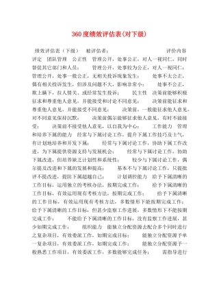 360度绩效评估表(对下级) 