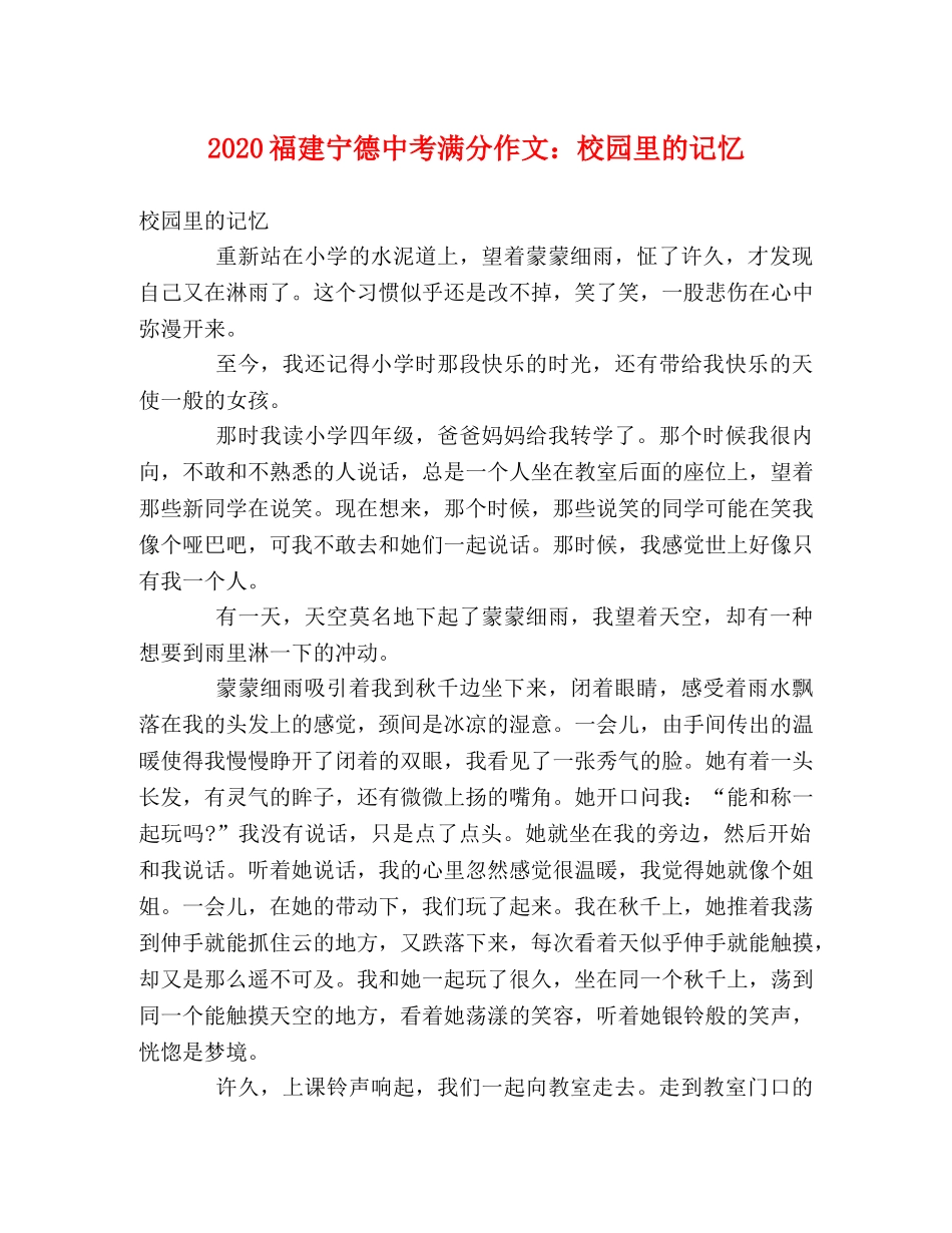 2024福建宁德中考满分作文校园里的记忆 _第1页