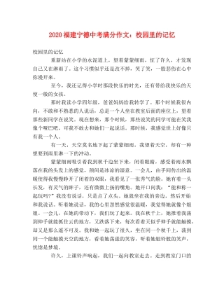 2024福建宁德中考满分作文校园里的记忆 