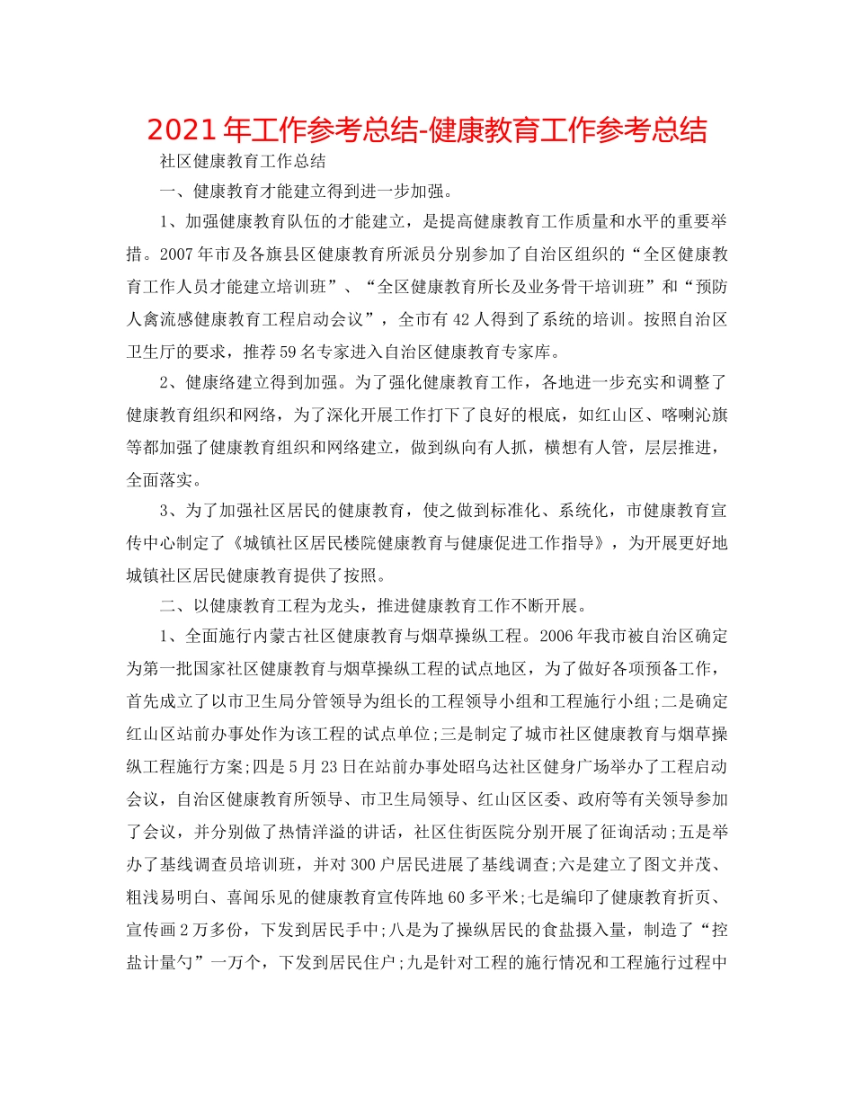 2024年工作参考总结-健康教育工作参考总结 _第1页