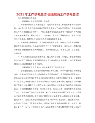 2024年工作参考总结-健康教育工作参考总结 