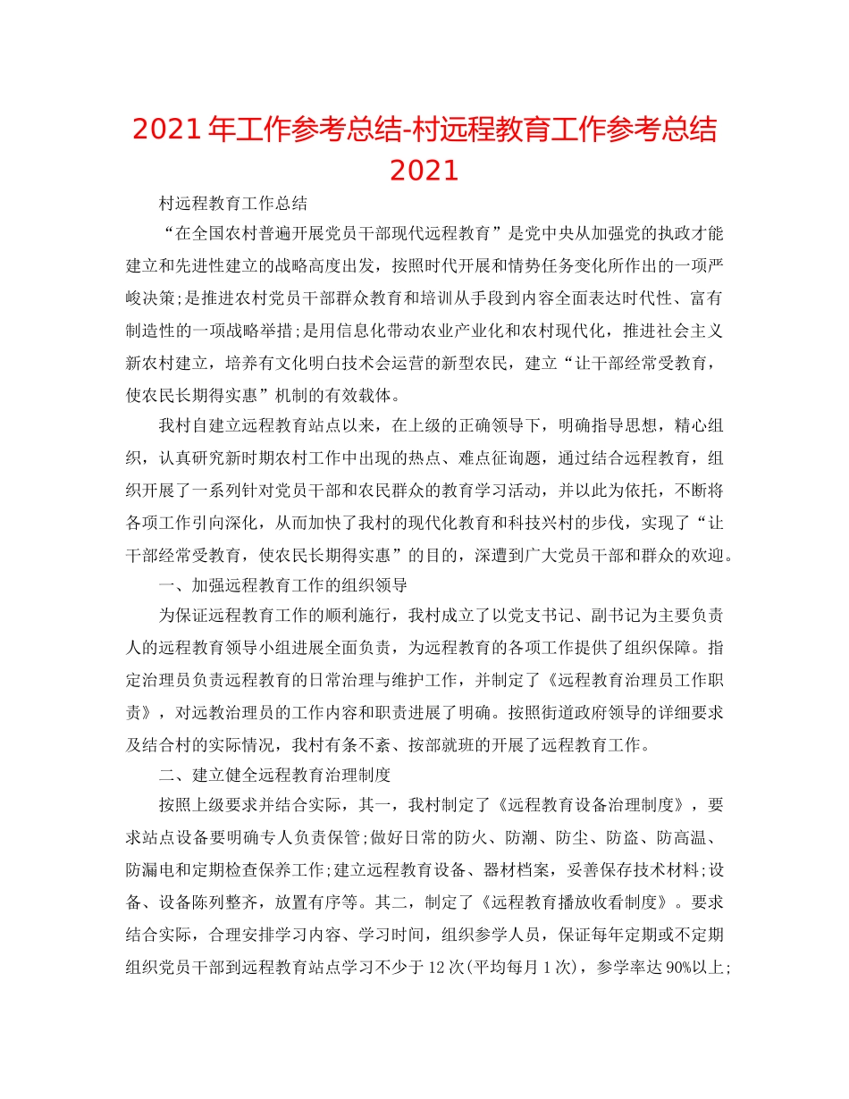 2024年工作参考总结-村远程教育工作参考总结2024 _第1页
