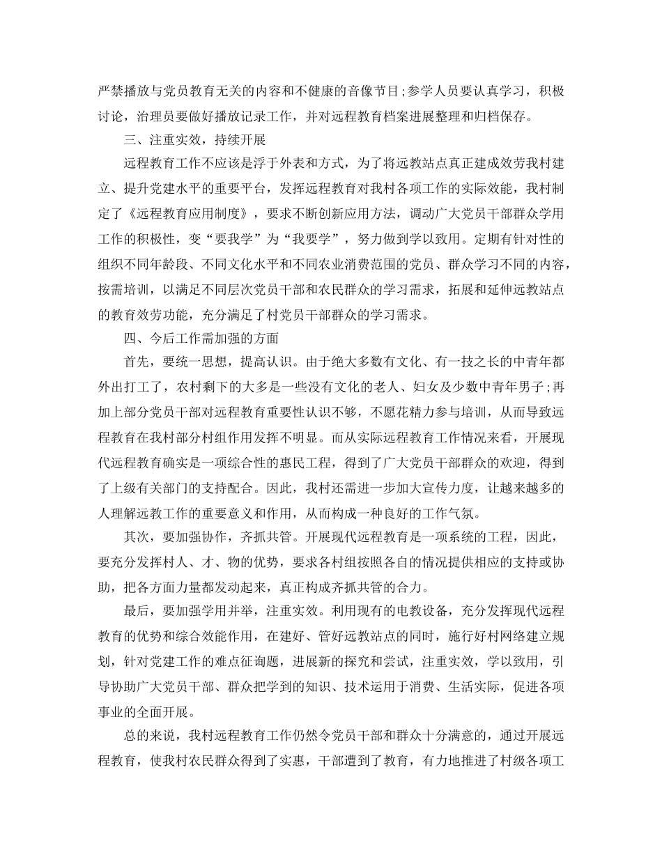 2024年工作参考总结-村远程教育工作参考总结2024 _第2页