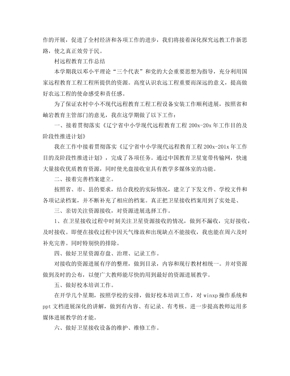 2024年工作参考总结-村远程教育工作参考总结2024 _第3页