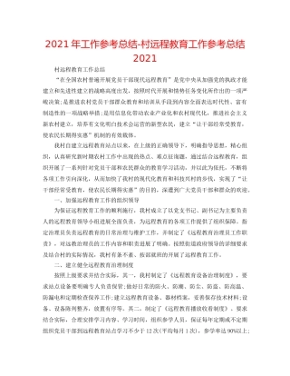 2024年工作参考总结-村远程教育工作参考总结2024 