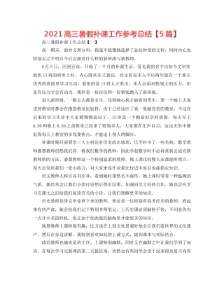 2024高三暑假补课工作参考总结【5篇】 