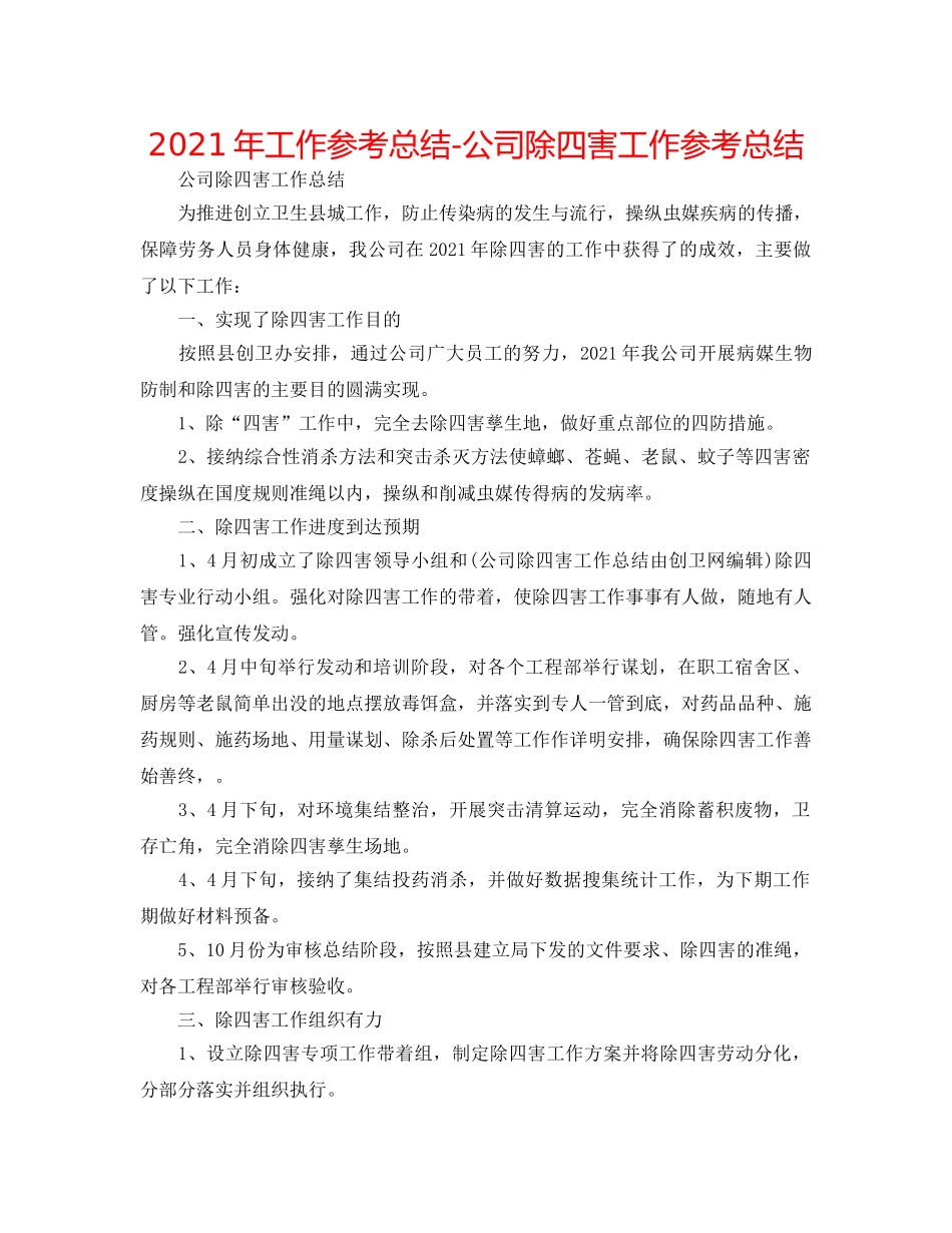 2024年工作参考总结-公司除四害工作参考总结 _第1页