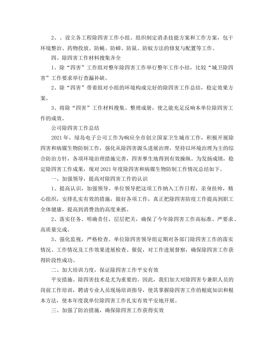 2024年工作参考总结-公司除四害工作参考总结 _第2页